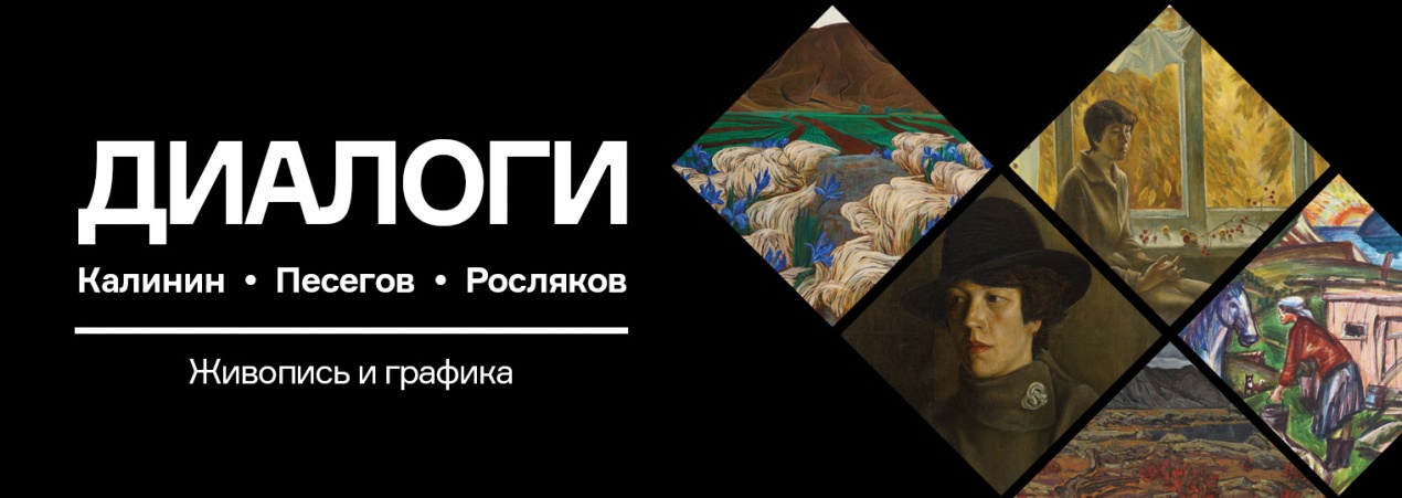 Выставка «Диалоги». Калинин, Песегов, Росляков